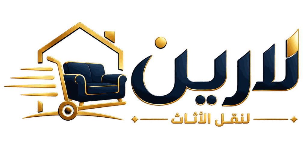 لارين لنقل وتخزين الأثاث